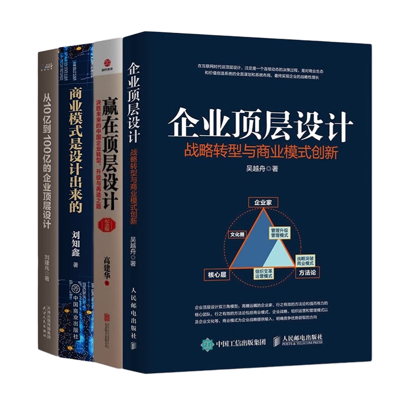 企业顶层设计与商业模式创新4本套：企业顶层设计+赢在顶层设计+商业模式是设计出来的+从10亿到100亿的企业顶层设计