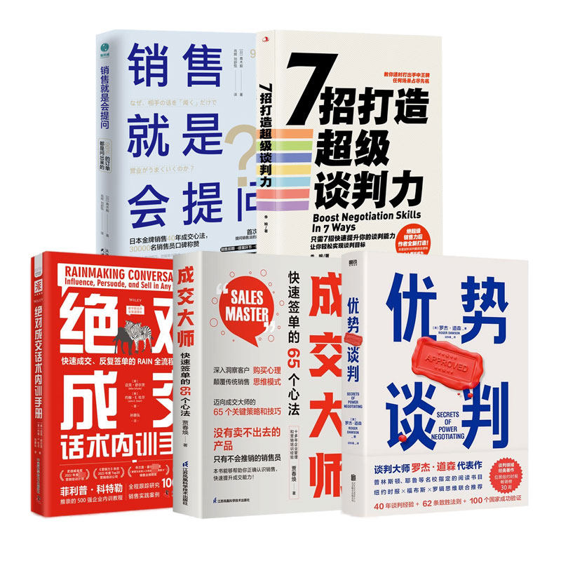 销售冠军应读5本:优势谈判+成交大师 快速签单的65个心法+绝对成交话术内训手册:快速成交+7招打造超级谈判力+销售就是会提问