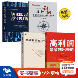 利润突破系列全4册：高利润是策划出来的+提高利润的78个方法+设计利润：企业年度经营计划制订与实施+商业模式是设计出来的/获利