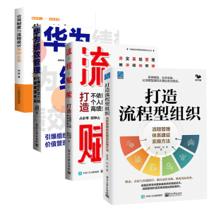 公司制度与流程设计落地全案 华为绩效管理 组织流程管理与绩效管理升级4本：打造流程型组织：流程管理体系建设实操方法 流程赋能