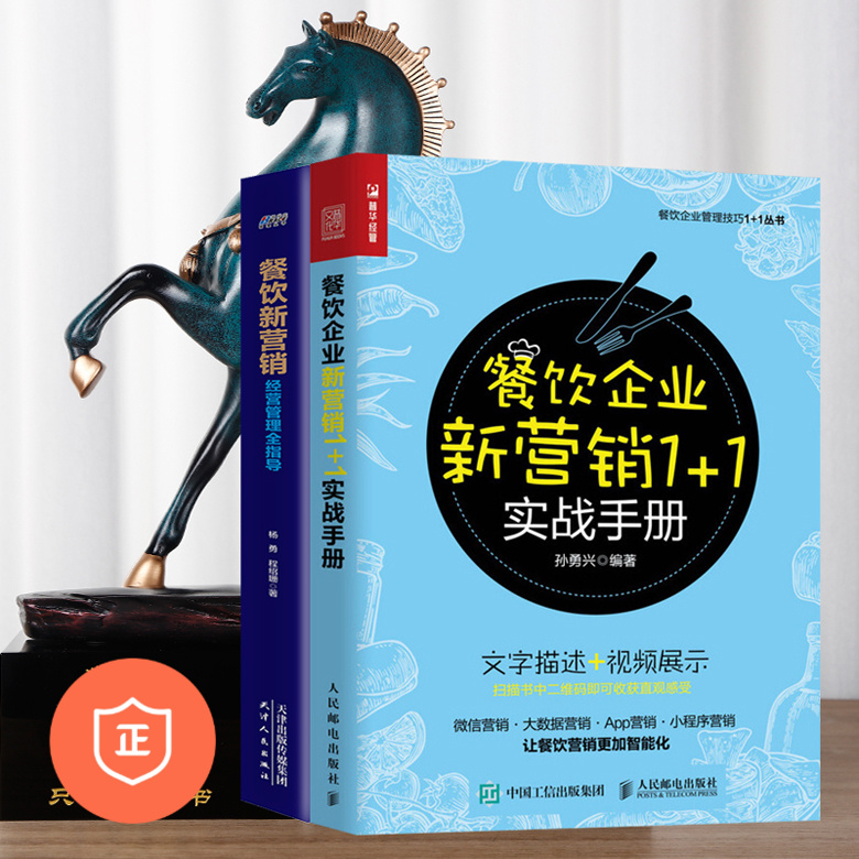 【正版】餐饮新营销两本套装 管理类书籍管理科学企业管理