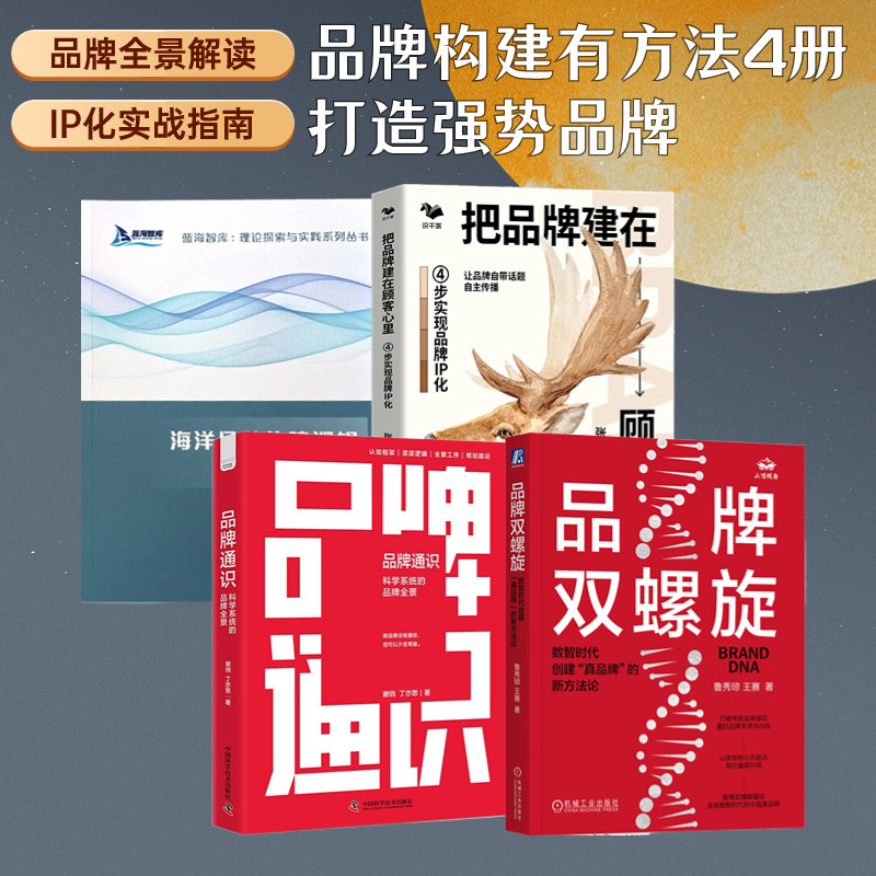品牌构建有方法4册：品牌双螺旋：数智时代创建“真品牌”的新方法论+品牌通识 : 科学系统的品牌全景+把品牌建在顾客心里