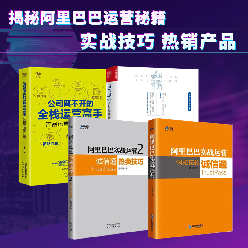 阿里巴巴实战运营4本套:阿里巴巴实战运营:14招玩转诚信通+阿里巴巴实战运营诚信通热卖技巧+运营思维 +公司离不开的全栈运营高手