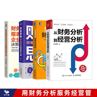 用财务分析服务经营管理4本套：从财务分析到经营分析+500强企业财务分析实务+财务思维+财务报表分析与企业经营决策大全/管理书籍