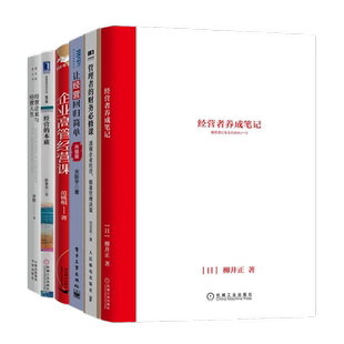 【正版】企业经营6本套：经营者养成笔记 优衣库 UNIQLO 柳井正+管理者的财务必修课 透视企业经营 精准管理决策+让经营
