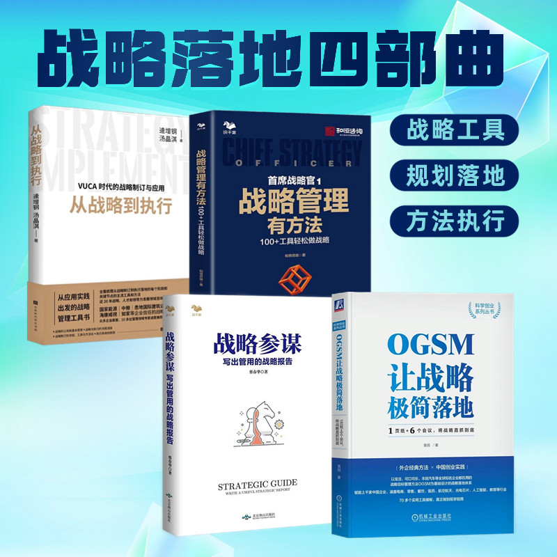 战略落地四部曲:从规划到执行,让企业战略转化为实际成果+OGSM让战略极简落地+战略参谋(新版)+首席战略官1 +从战略到执行
