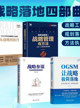 战略落地四部曲：从规划到执行，让企业战略转化为实际成果+OGSM让战略极简落地+战略参谋（新版）+首席战略官1 +从战略到执行