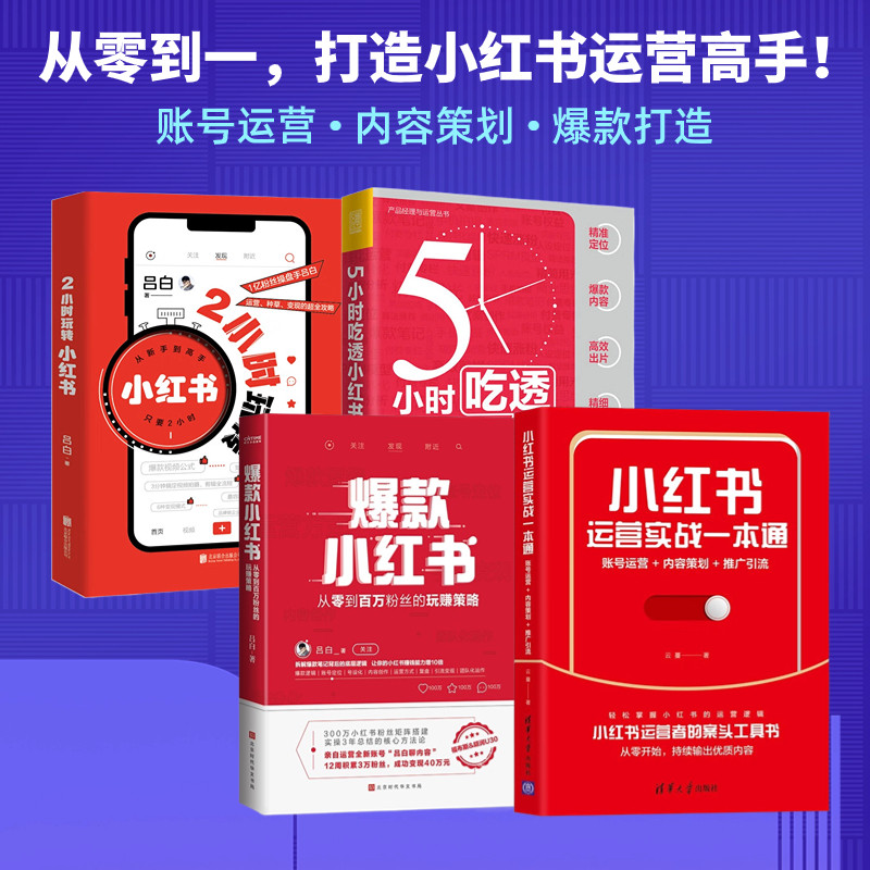 小红书运营4本套:小红书运营实战一本通:账号运营+内容策划+推广引流+爆款小红书+5小时吃透小红书+2小时玩转小红书