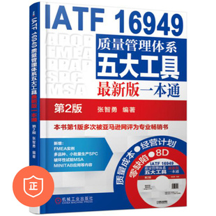 16949 1IATF 新版 一本通 管理类书籍管理科学企业管理 第2版 正版