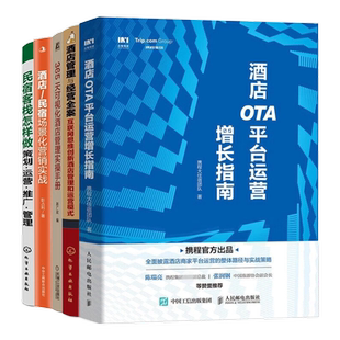 酒店经营管理大全5本套：酒店OTA平台运营增长指南+酒店管理与经营全案+365天可视化酒店管理实操手册+酒店/民宿场景化营销实战+酒