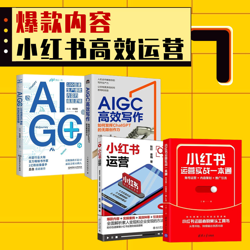 数字营销 小红书运营与AIGC创作4本套：小红书运营实战一本通：账号运营+内容策划+推广引流+小红书运营+引流变现+AIGC高效写作
