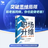 像老板一样思考 职场升维 识干家24年5月新书