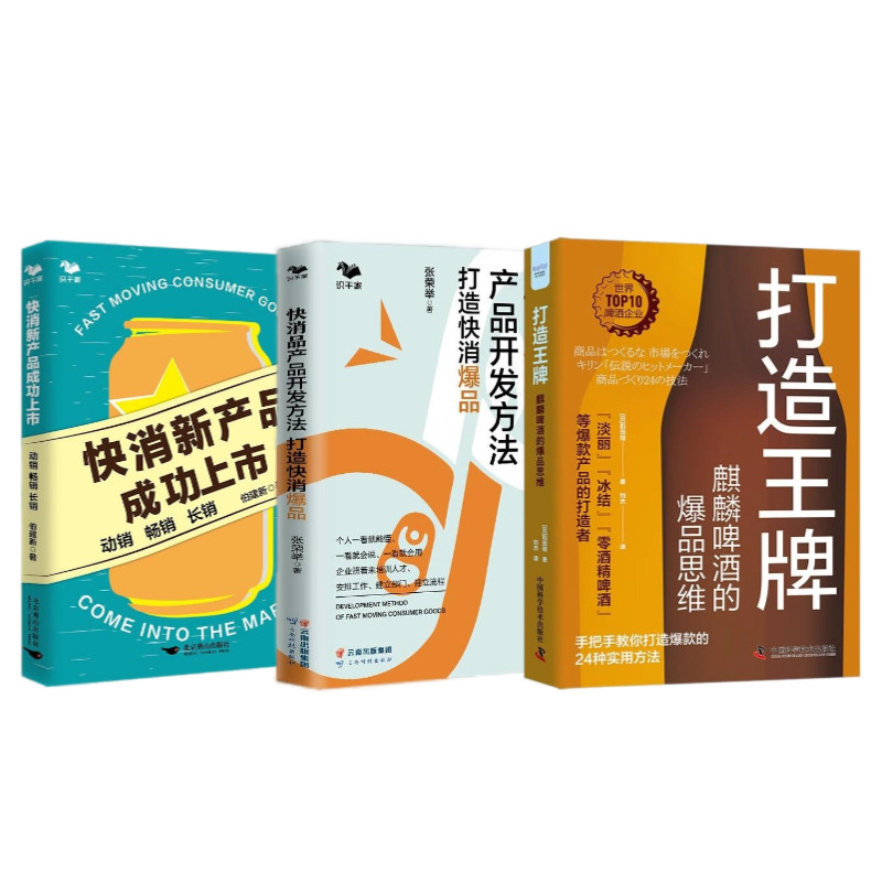 打造快消品的爆品思维3册:打造王牌:麒麟啤酒的爆品思维+快消品产品开发方法打造快消爆品+快消新产品成功上市 : 动销 畅销 长销