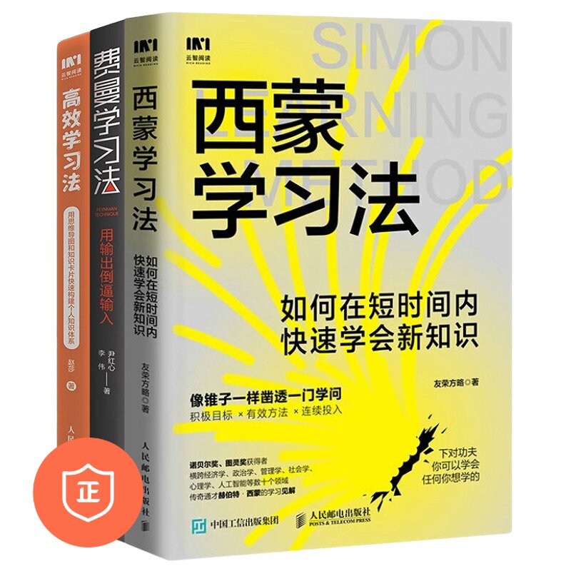 【正版】高效学习3本套：西蒙学习法：如何在短时间内快速学会新知识+费曼学习法+高效学习法 用思维导图和知识卡片快速构建个人知