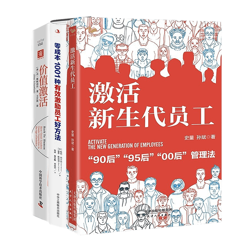 【正版】员工激励与激活3本套:激活新生代员工+零成本1001种有效激励员工好方法+价值激活 激发个体、团队和组织价值的底层逻辑和
