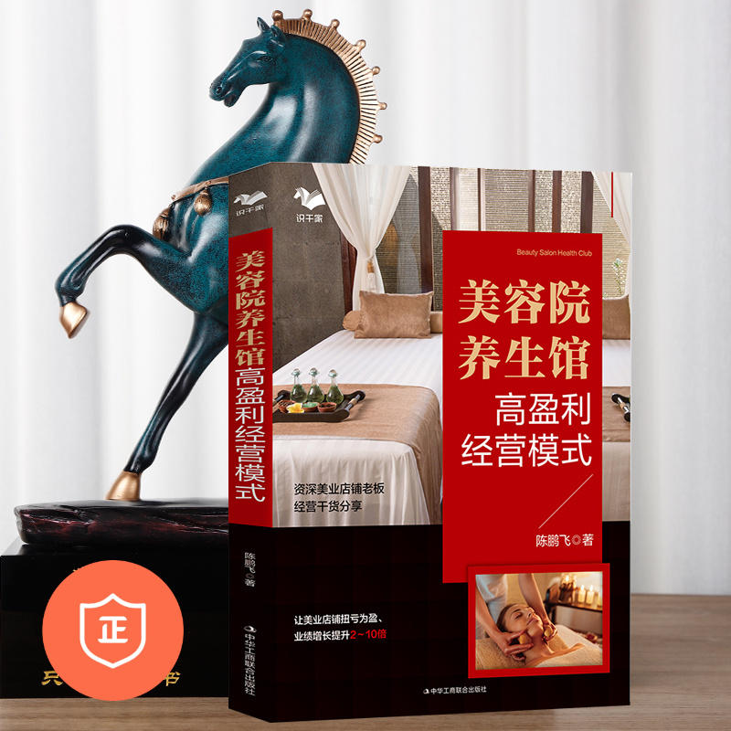 【正版】美容院养生馆高盈利经营模式 让业绩增长2-10倍美容院经营管理书籍美业市场业绩美容院经营大全