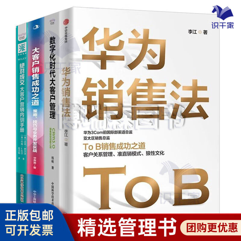 大客户营销与管理转型实战4本套:华为销售法+数字化时代大客户管理+大客户销售成功之道:策略技巧+绝对成交大客户营销内训手册