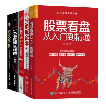 从零开始学炒股实战大全5本套：股票看盘从入门到精通+股市炼金术大全集+跟我学炒股从入门到精通+一本书读懂K线图+交易心理分析