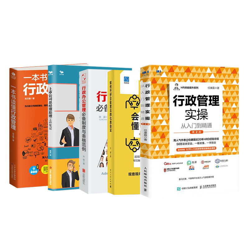行政岗位管理实操精进5册：从入门到精通+如何开好企业常见的七类会议+必备制度与表格范例+一本书读懂+公司总经理助理工作笔记