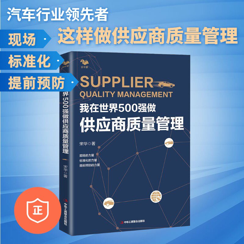 【正版】我在世界500强做供应商质量管理 宋华 汽车行业供应商供应链质量管理 保证生产流程和质量质量 管理类书籍管理科学