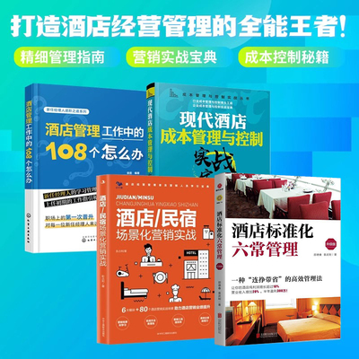 酒店经营管理4册：酒店标准化六常管理+酒店/民宿场景化营销实战+成本管理与控制实战丛书+酒店管理工作中的108个怎么办