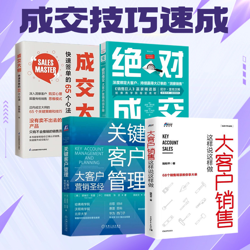 销售技巧与大客户营销4本套:大客户销售这样说这样做+关键客户管理:大客户营销圣经+绝对成交大客户营销内训手册+成交大师