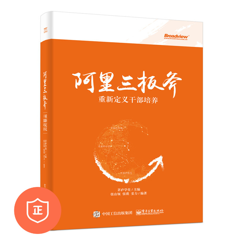 【正版】阿里三板斧：重新定义干部培养 管理类书籍管理科学企业管理S