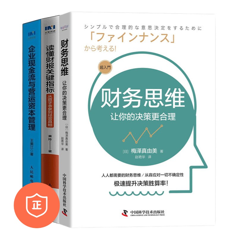 【正版】老板速通财务运营3本套：财务思维：让你的决策更合理+读懂财报关/管理者的财务思维/hr财务思维