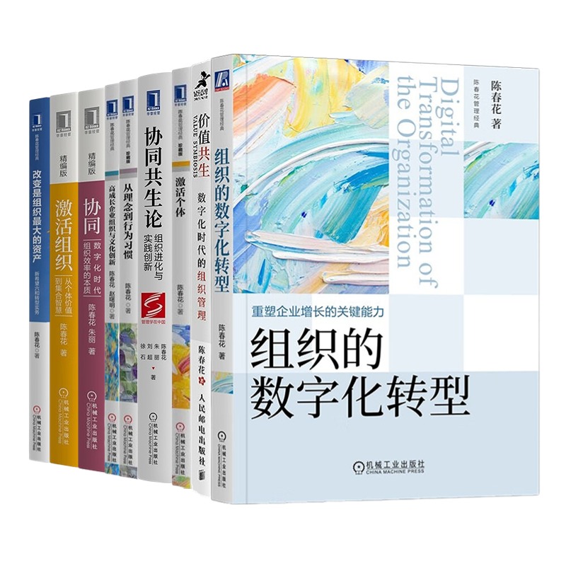 陈春花组织管理合集10册：组织的数字化转型+价值共生+激活个体+协同共生论+从理念到行为习惯+高成长企业组织与文化创新+……管理