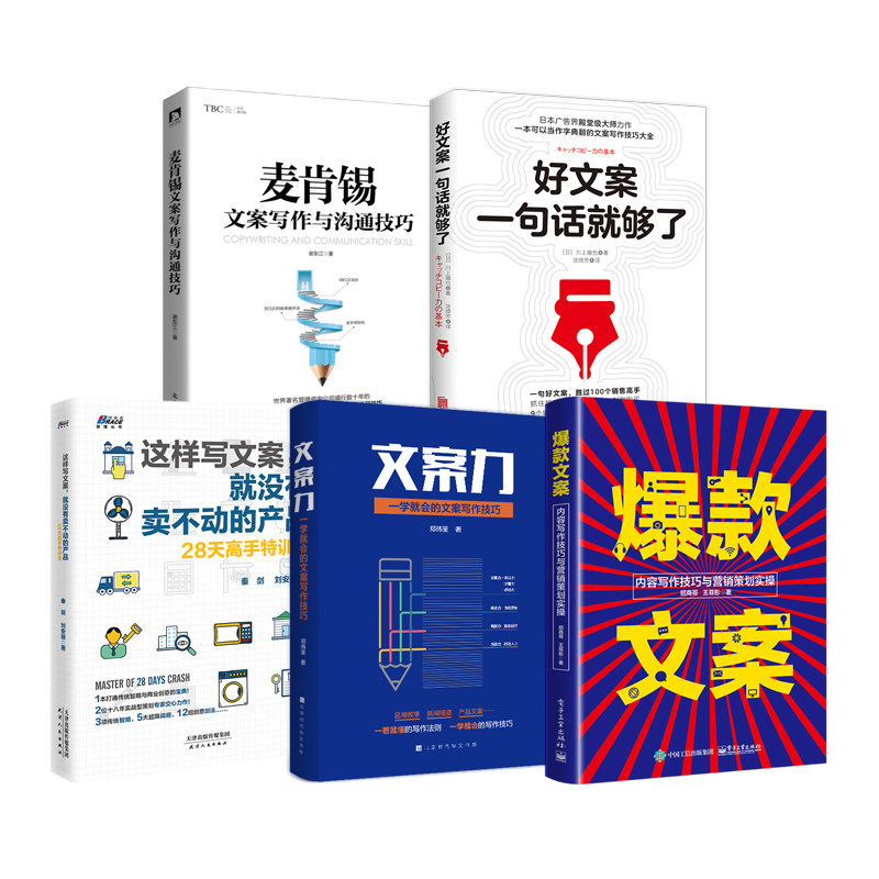 爆款文案写作与营销实战全5本:爆款文案+文案力 +这样写文案,就没有卖不动的产品+好文案一句话就够了+麦肯锡文案写作与沟通技巧