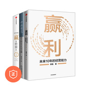 正版 赢 企业未来发展之道3本套：赢利：未来10年 中国商道 长生久富之路 经营能力 中国商人 管理类书籍管理科学