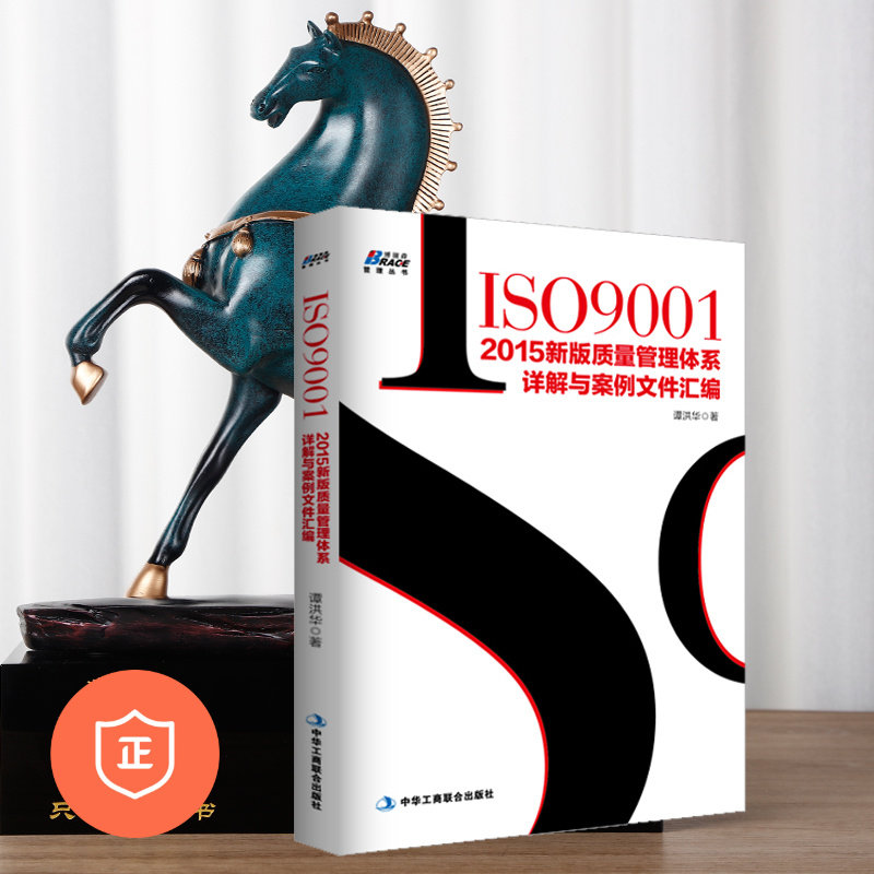 【正版】ISO9001-2015新版质量管理体系详解与案例文件汇编 质量标准管理体系审核员培训认证教程 管理内审员教材书籍属于什么档次？