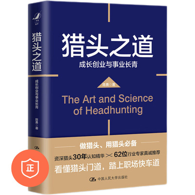 【正版】猎头之道：成长创业与事业长青 资深猎头30年认知精华