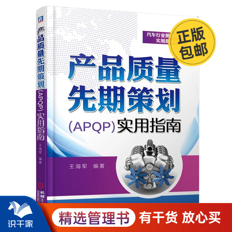 产品质量先期策划（APQP）实用指南管理入门书