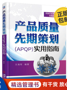 产品质量先期策划（APQP）实用指南管理入门书