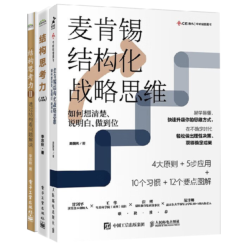 【正版】结构思考力3本套：麦肯锡结构化战略思维+结构思考力+结构思考力Ⅱ 管理类书籍管理科学/商业思维认知管理者书籍胜者思维
