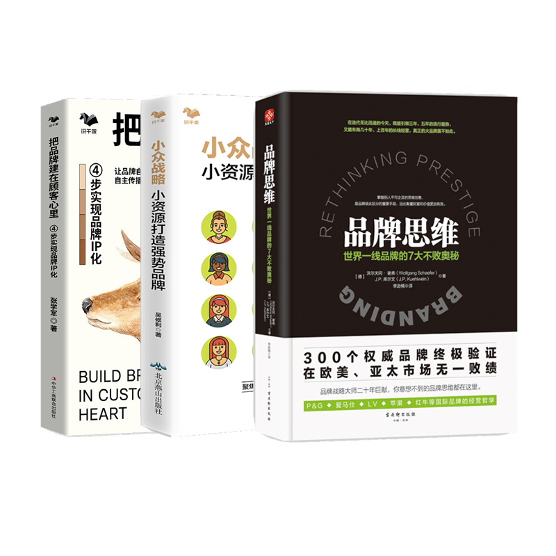 【正版】品牌战略落地3本套：品牌思维：世界一线品牌的7大不败奥秘+小众战略+4步实现品牌IP化