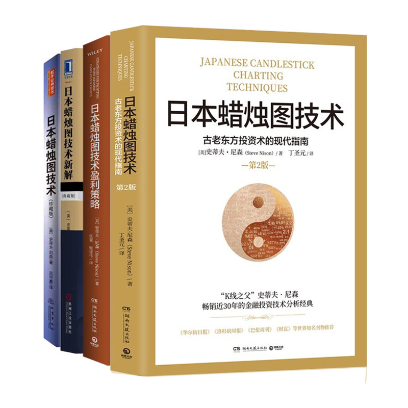 &ldquo;蜡烛图技术之父&rdquo;史蒂夫&middot;尼森全4册：日本蜡烛图技术：古老东方投资术的现代指南+日本蜡烛图技术盈利策略+日本蜡烛图技术新解