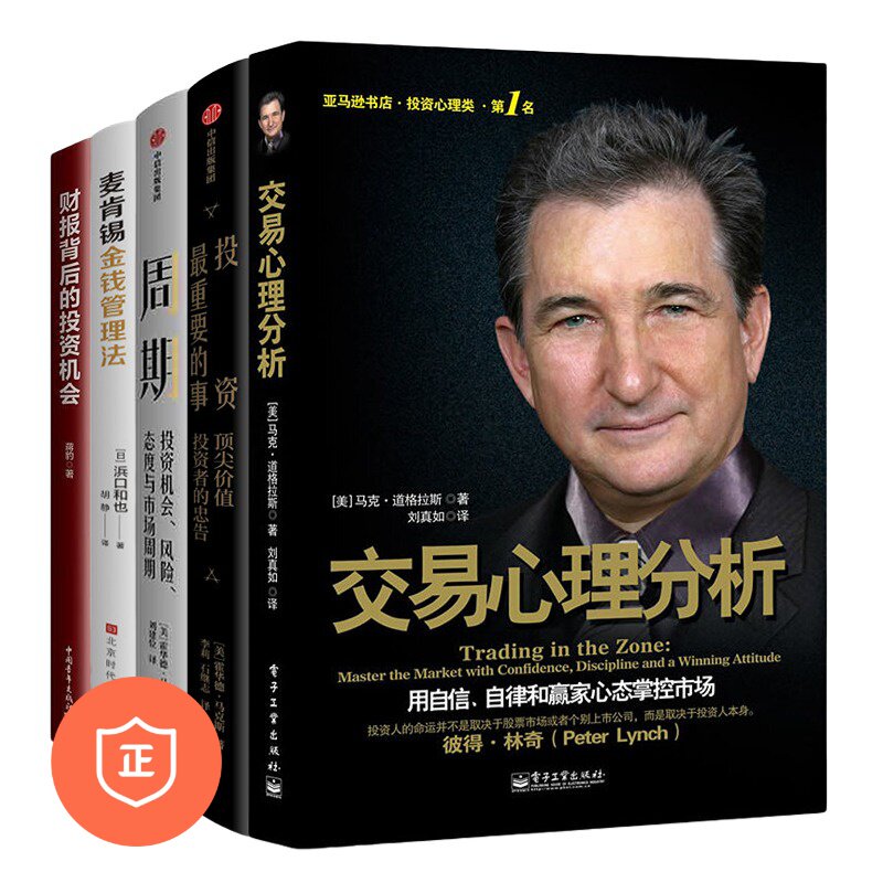 【正版】个人投资理财5本套:交易心理分析 Z+ 投资Z重要的事+周期+麦肯锡金钱管理法(全新版)+财报背后的投资机会 Z