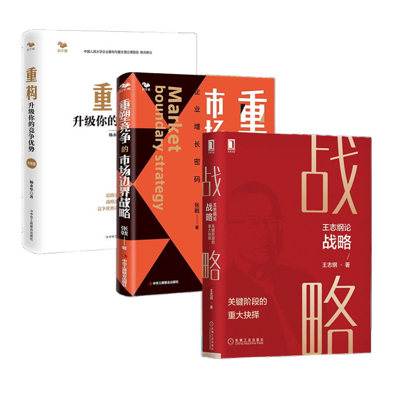 战略赢得市场机械工业出版社