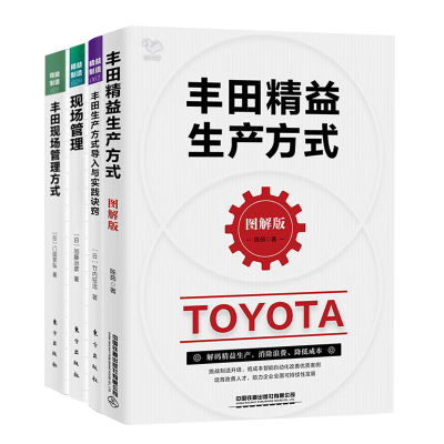 丰田精益生产方式与管理4册：丰田精益生产方式（图解版）+精益制造061+精益制造029：现场管理+精益制造021：丰田现场管理方式