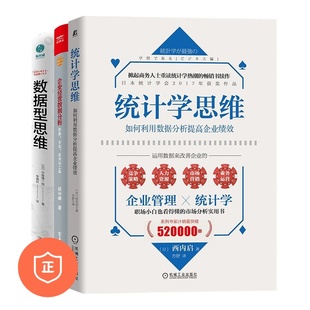 【正版】用数据思维提升企业绩效3本套:统计学思维：如何利用数据分析提高企业绩效+企业经营数据分析思路、方法、应用与工具+数据
