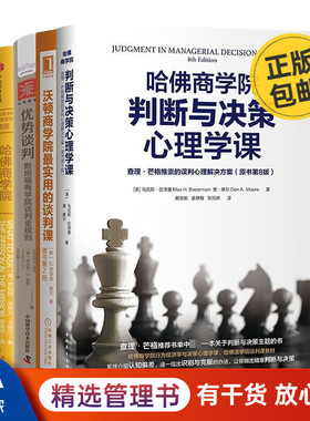 商学院领导力、谈判与决策课程4本套：哈佛商学院判断与决策心理学课+沃顿商学院最实用的谈判课（原书第2版）+优势谈判斯坦福商学