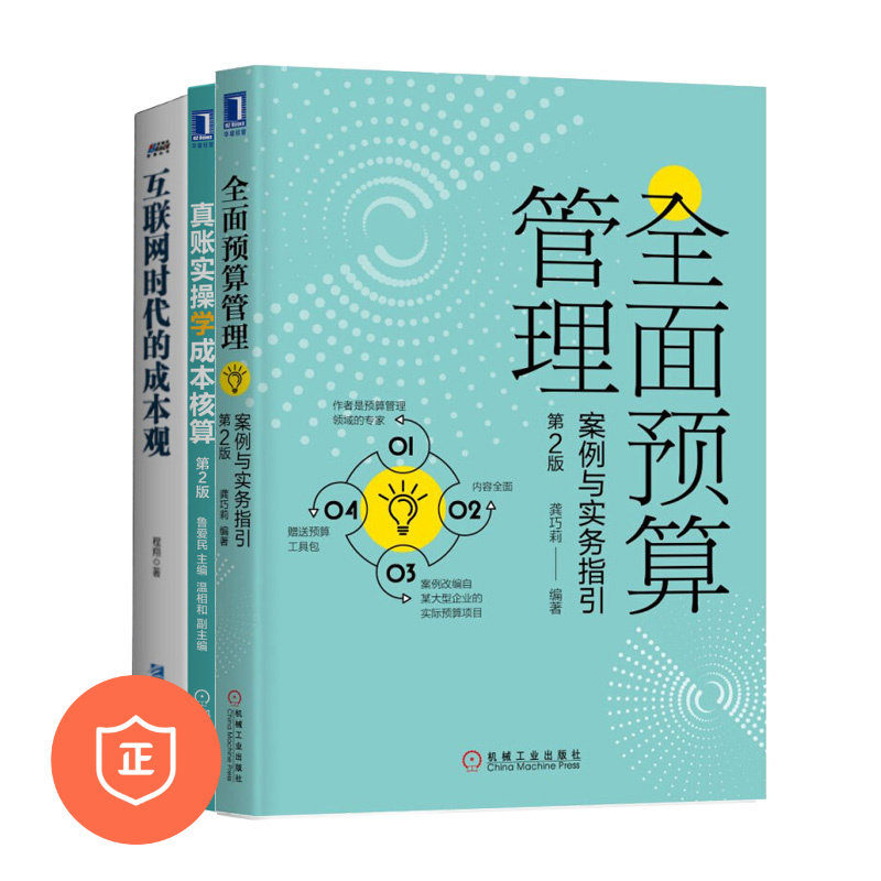 【正版】财务成本、预算案例实操三本套：全面预算管理：案例与实务指引+真账实操学成本核算（第2版）+互联网时代的成本观 管理类