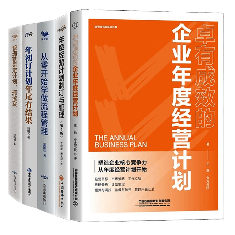 企业年度经营计划5本套:卓有成效的企业年度经营计划+年度经营计划制订与管理+从零开始学做流程管理+年初订计划,年尾有结果+…