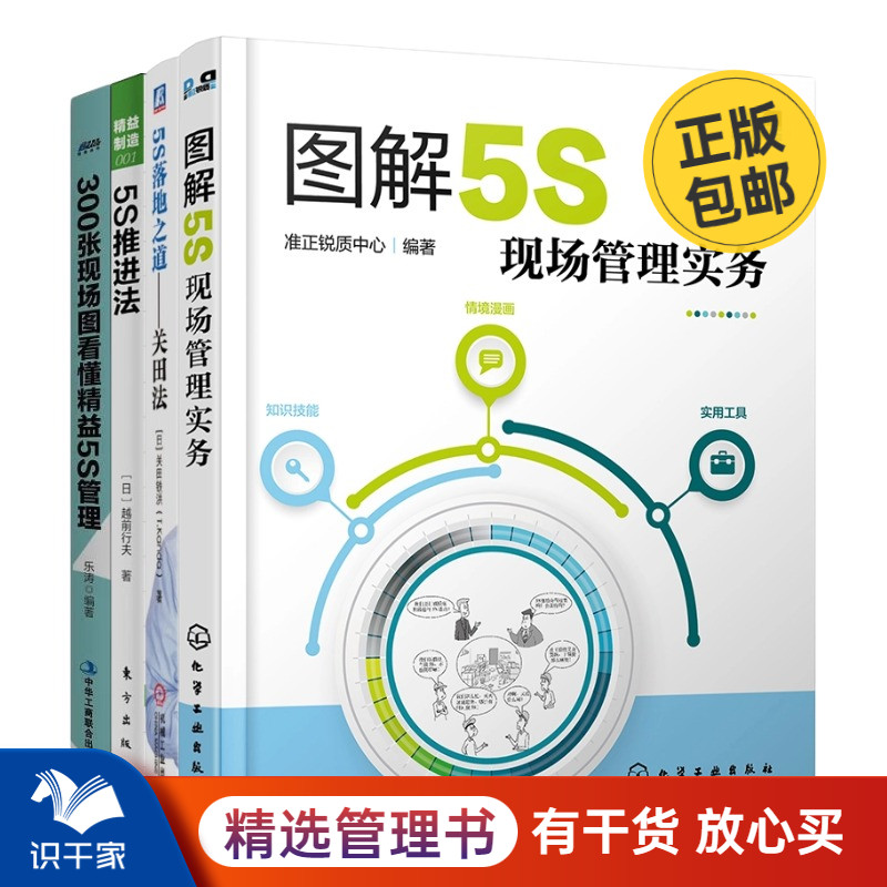 5S落地4本套:图解5S现场管理实务+5S落地之道关田法+精益制造001:5S推进法(修订版)+300张现场图看懂精益5S管理管理入门书_虎窝淘