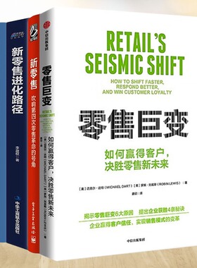 新零售革命4本套：零售巨变 如何赢得客户，决胜零售新未来+新零售：吹响第四次零售革命的号角+新零售进化路径+新零售：从模式