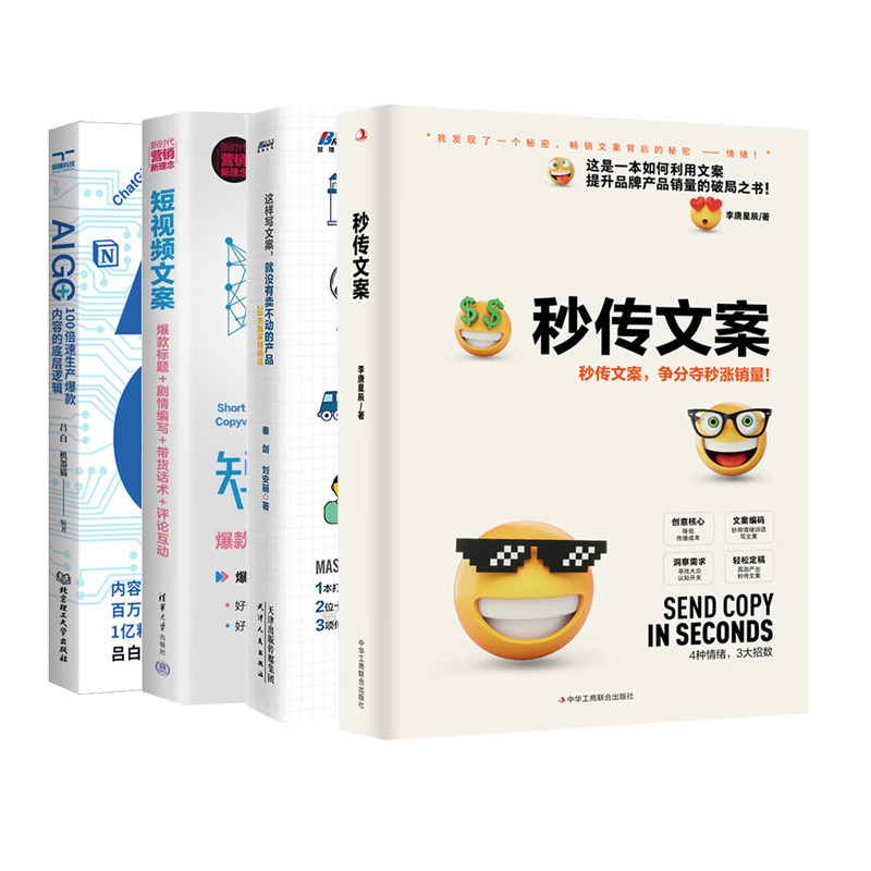 手把手教你写短视频电商策划文案4本套:这样写文案,就没有卖不动的产品+秒传文案(争分夺秒涨销量)+短视频文案+AIGC+