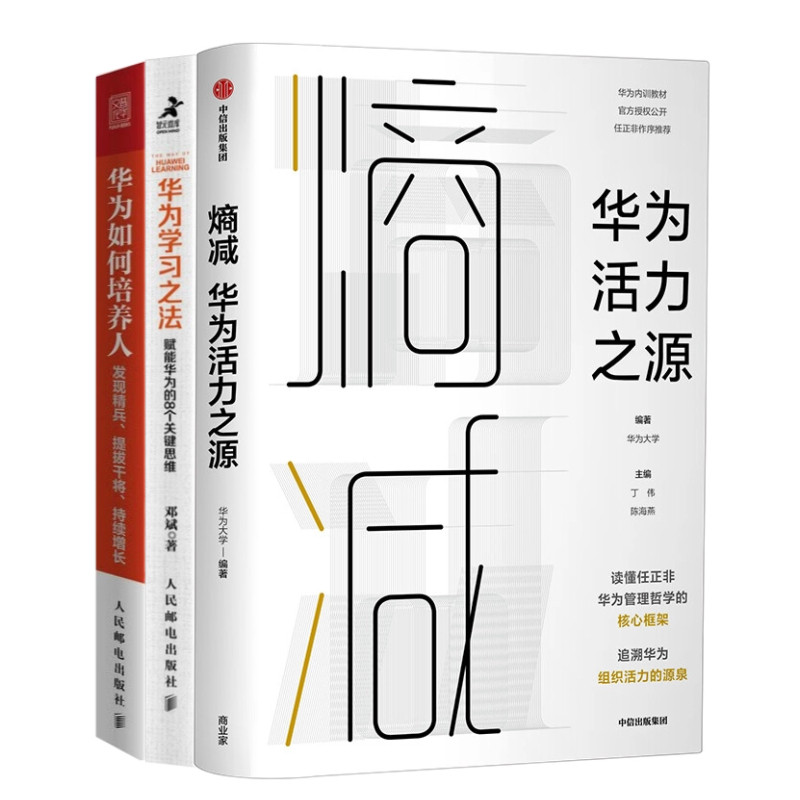 华为管理智慧三部曲：熵减：华为活力之源 华为学习之法：赋能华为的8个关键思维 华为如何培养人：发现精兵、提拔干将、持续增长