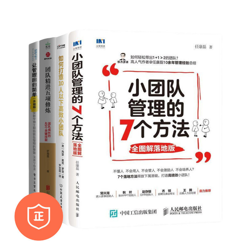 小团队管理团队精进4本套
